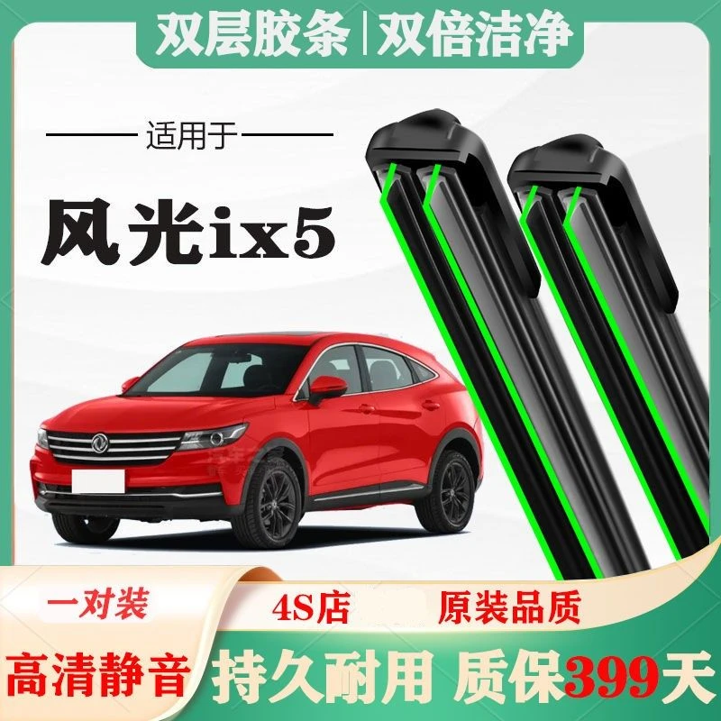 东风风光IX5雨刮器原厂原装IX5前专用无骨胶条片雨刷静音汽车配件