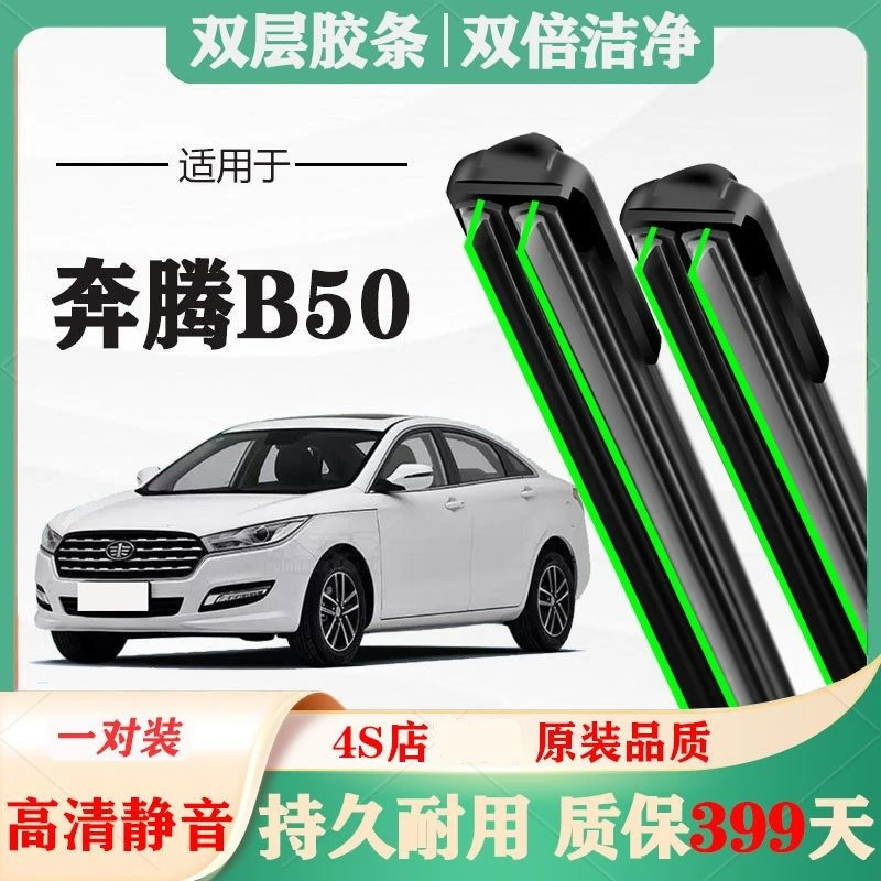 一汽奔腾B50雨刮器原厂原装前专用无骨胶条片雨刷静音汽车配件双