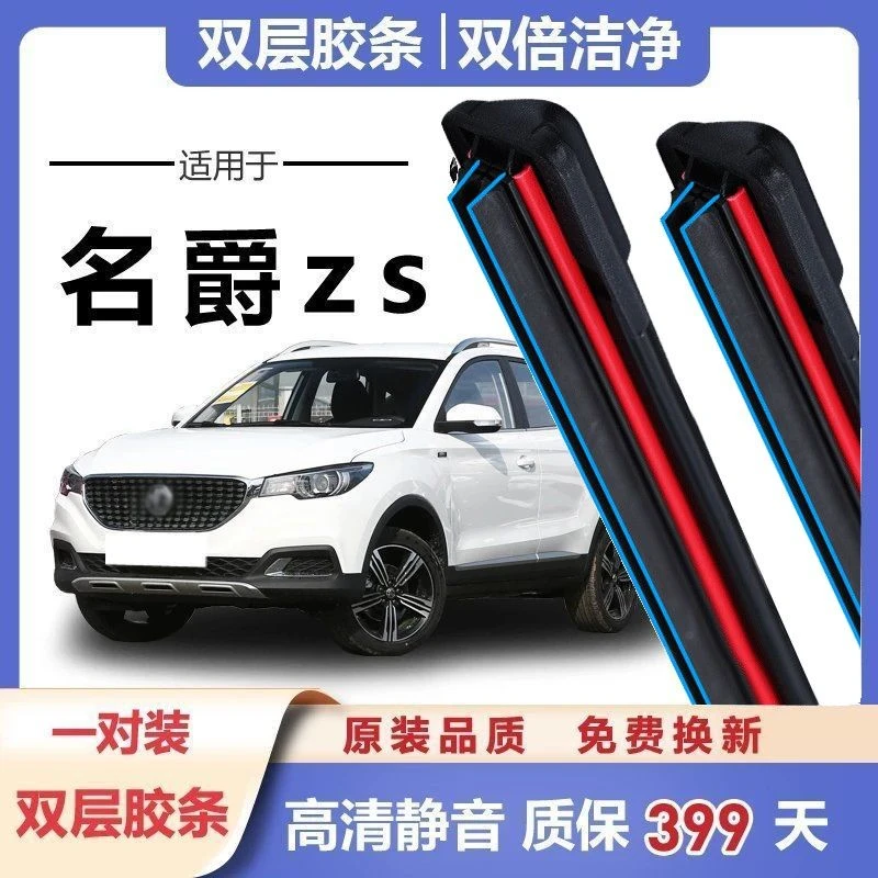 名爵zs雨刮器原厂原装胶条2017雨刷器mg汽车18款无骨后双胶条雨刷