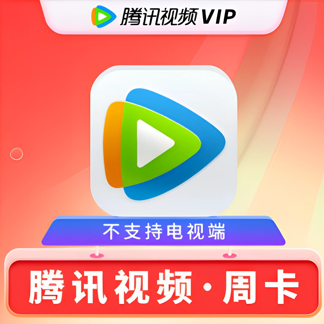 腾讯视频VIP周卡7天3天1天不分新老用户不支持电视端普通会员