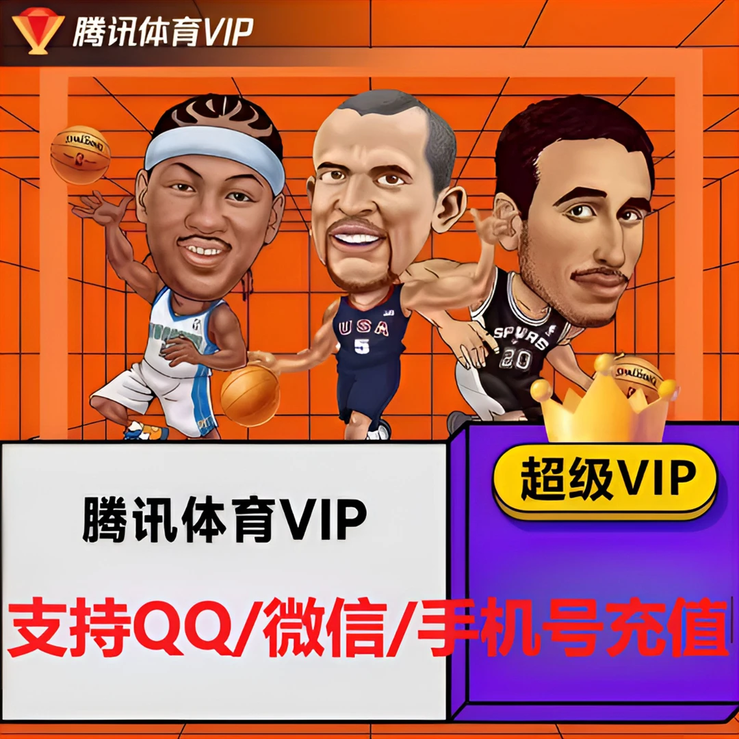 腾讯体育会员年卡季卡月卡5天不分新老用户支持微信QQ手机号充值