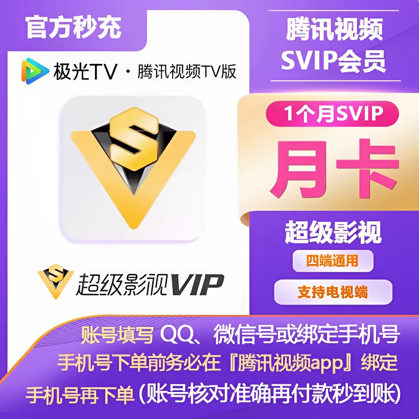 腾讯视频SVIP超级会员月卡支持电视端云视听极光【直冲到账】QQ充值