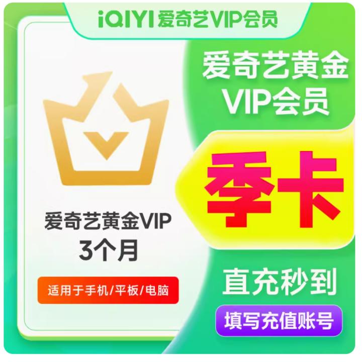 爱I奇I艺黄金会员季卡不支持电视端不会自动续费直冲到账