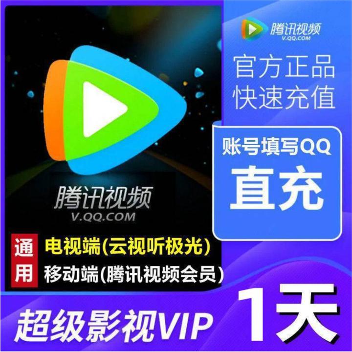 腾讯视频SVIP超级会员一天不分新老用户支持电视端1天超级SVIP