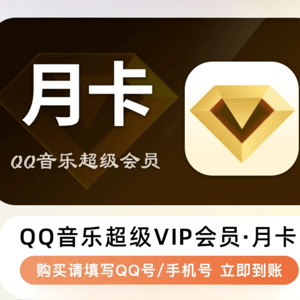 QQ音乐超级SVIP会员年卡季卡月卡直冲到账qq音乐超级SVIP会员