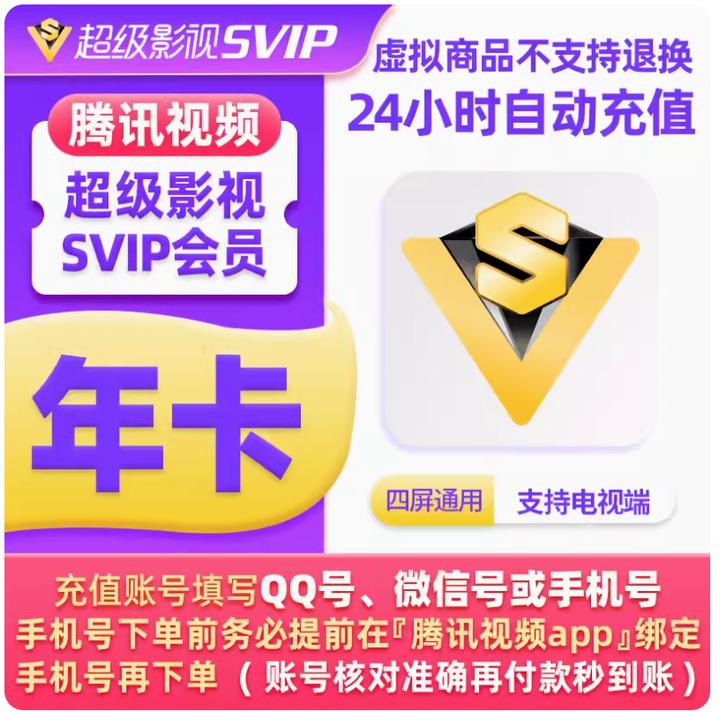 腾讯视频SVIP超级会员年卡不分新老用户支持电视端