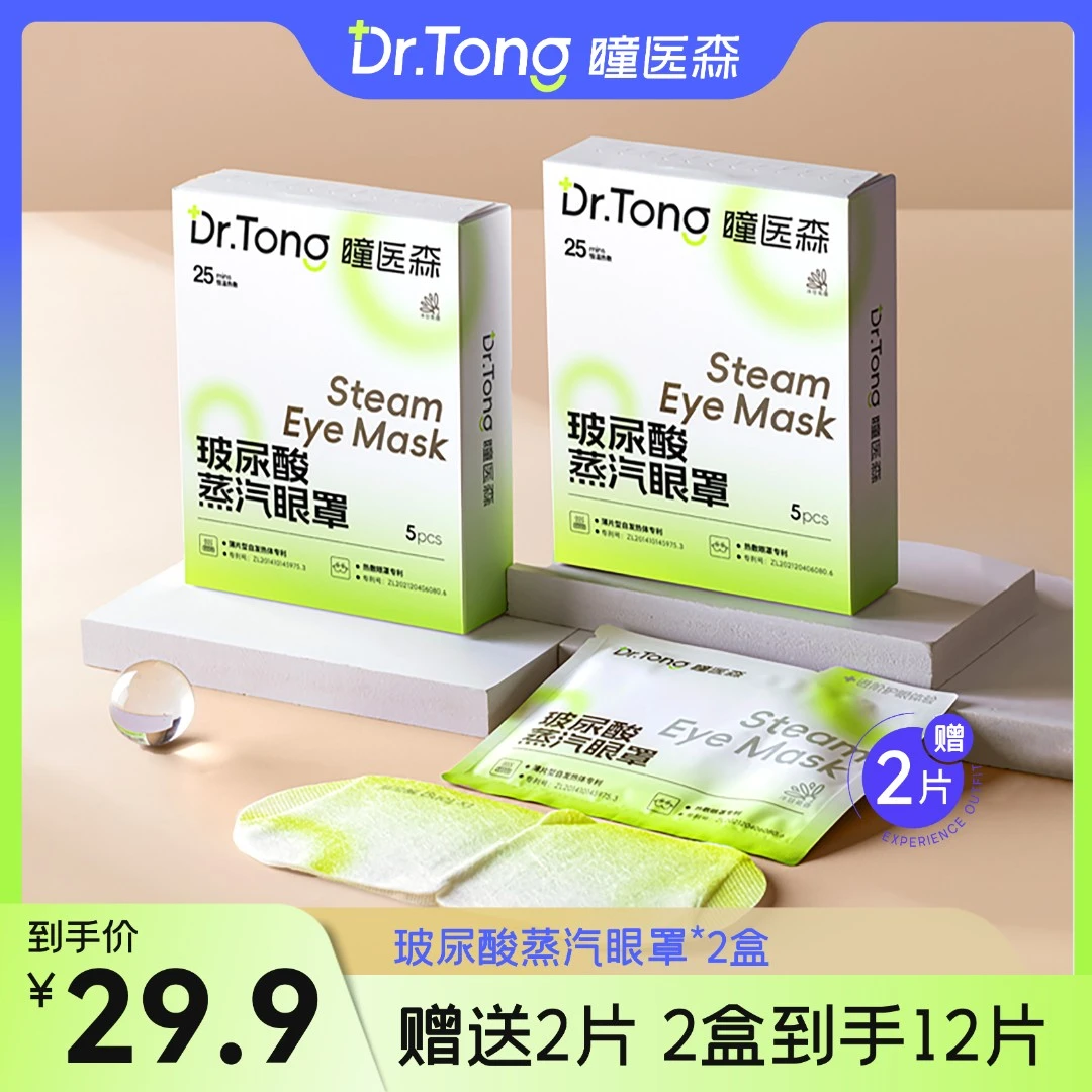 【瞳医森】玻尿酸蒸汽眼罩持久热敷温润舒缓眼罩2盒*5片+2片试用