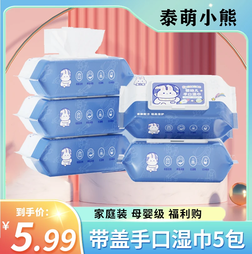 【5包带盖湿巾】泰萌小熊 5包带盖手口湿巾实惠装福利LC