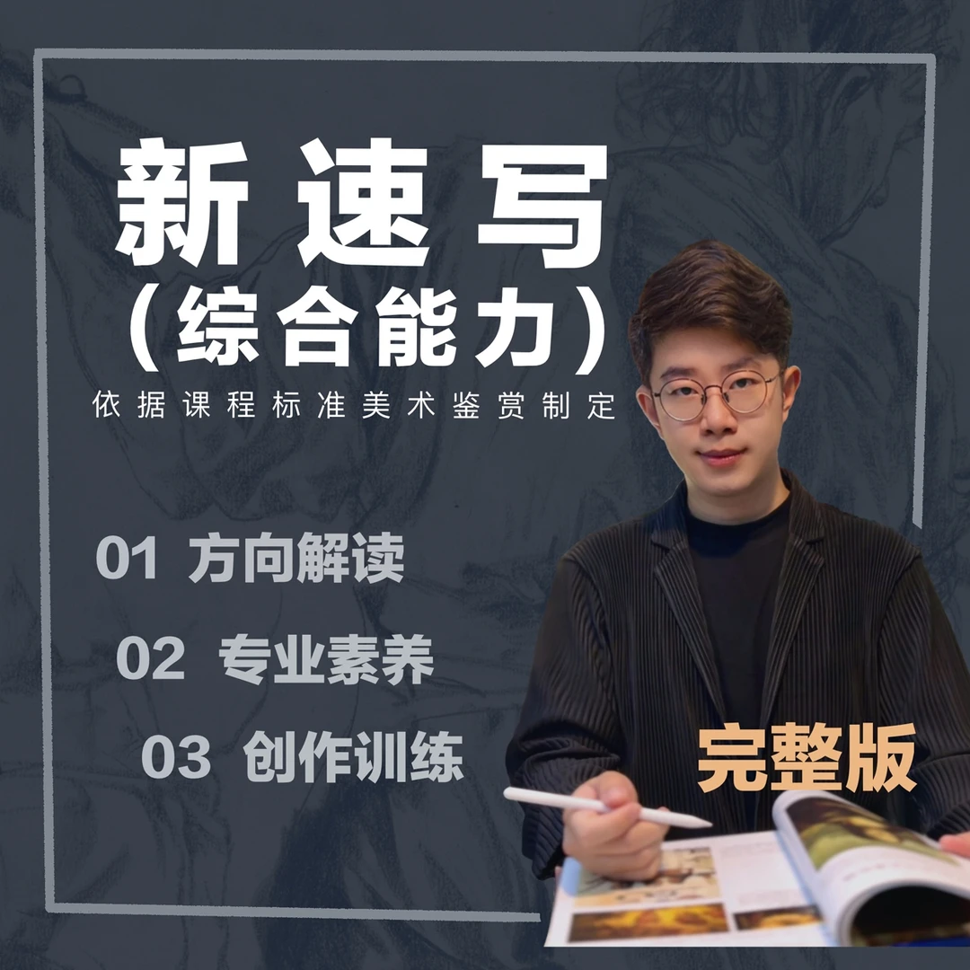 新速写（综合能力）线上班完整版【研修、训练通用版】