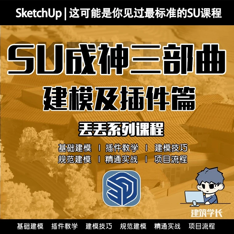 SketchUp系统课程|基础建模及插件全面课程 SU成神三部曲(基础篇)