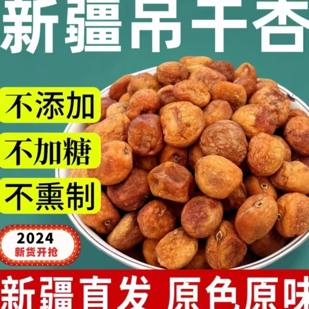 24年新货新疆树上吊干杏自然晒干无添加非果脯蜜饯(一杏两吃)