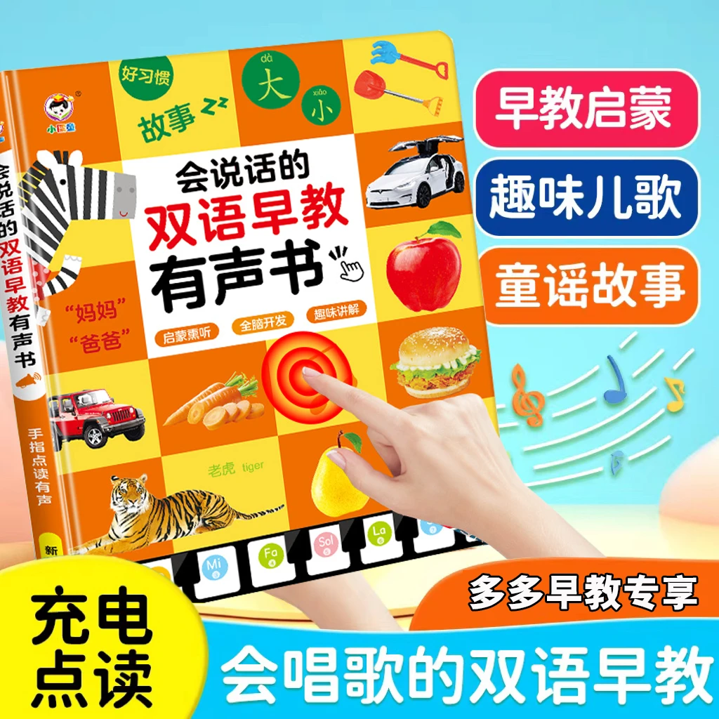【儿歌+早教书】中英文幼儿有声点读启蒙发声识字拼音故事学习充电