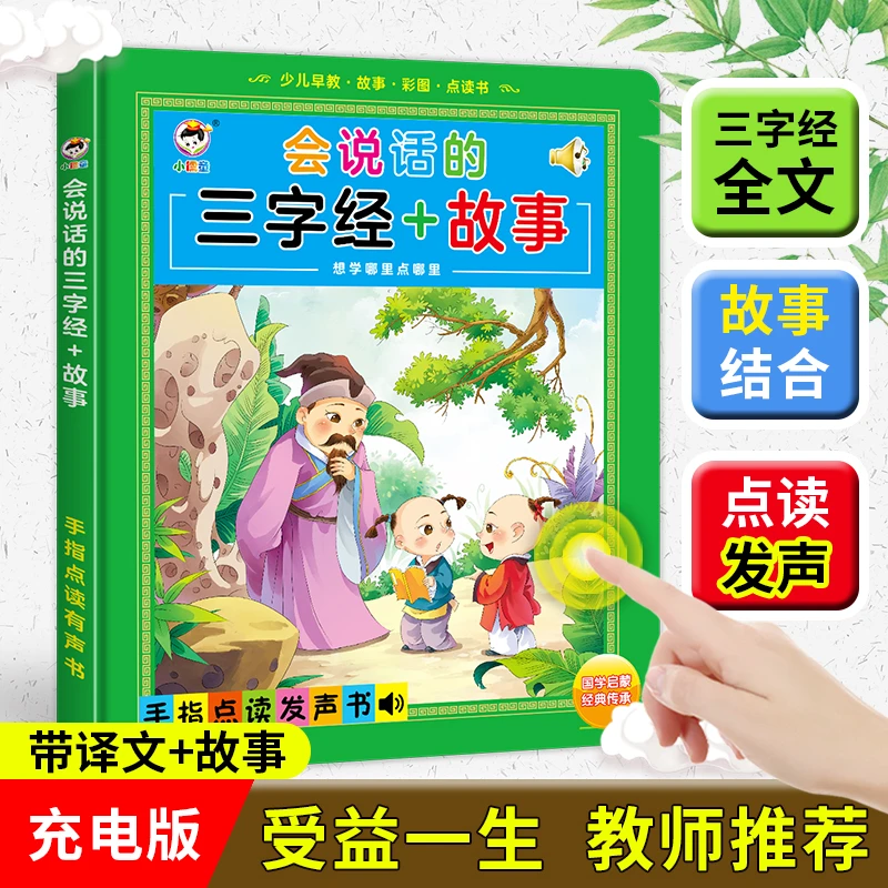 会说话的三字经+故事  国学经典儿童趣味 早教有声手指点读书