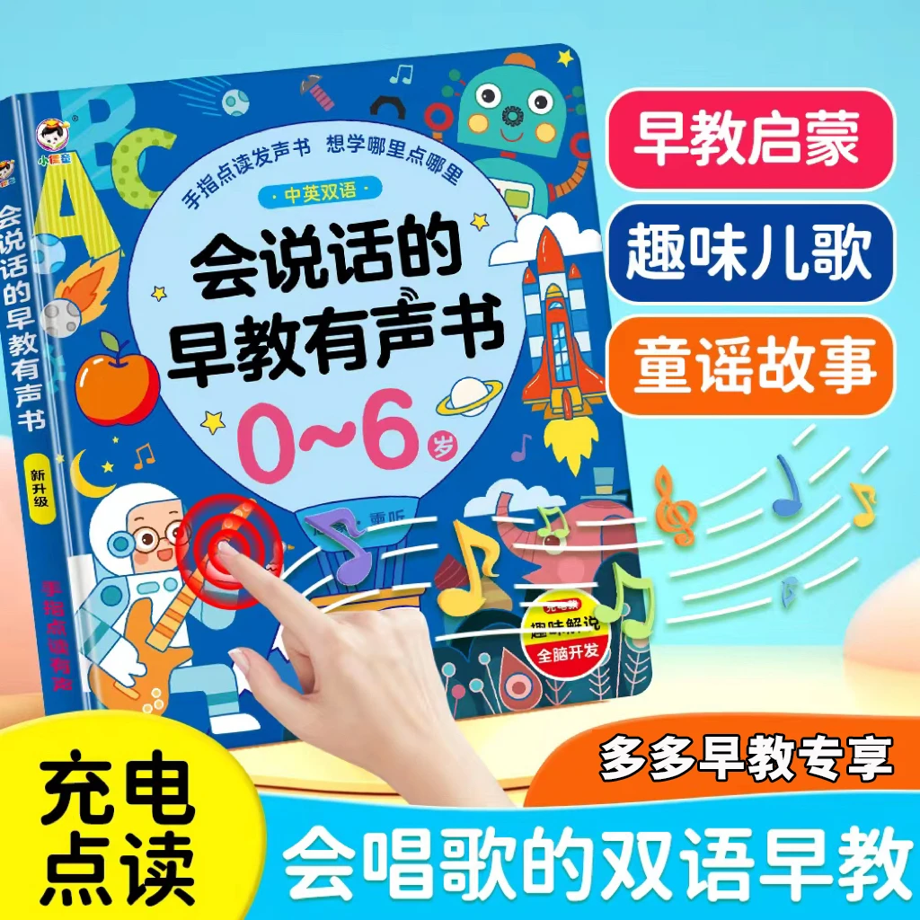 【儿歌+早教书】中英文幼儿有声点读启蒙发声识字拼音故事学习充电