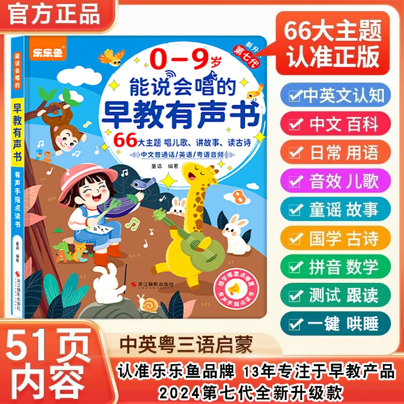 <0-9岁>2024年新版儿歌故事早教启蒙能说会唱早教有声书（充电款）