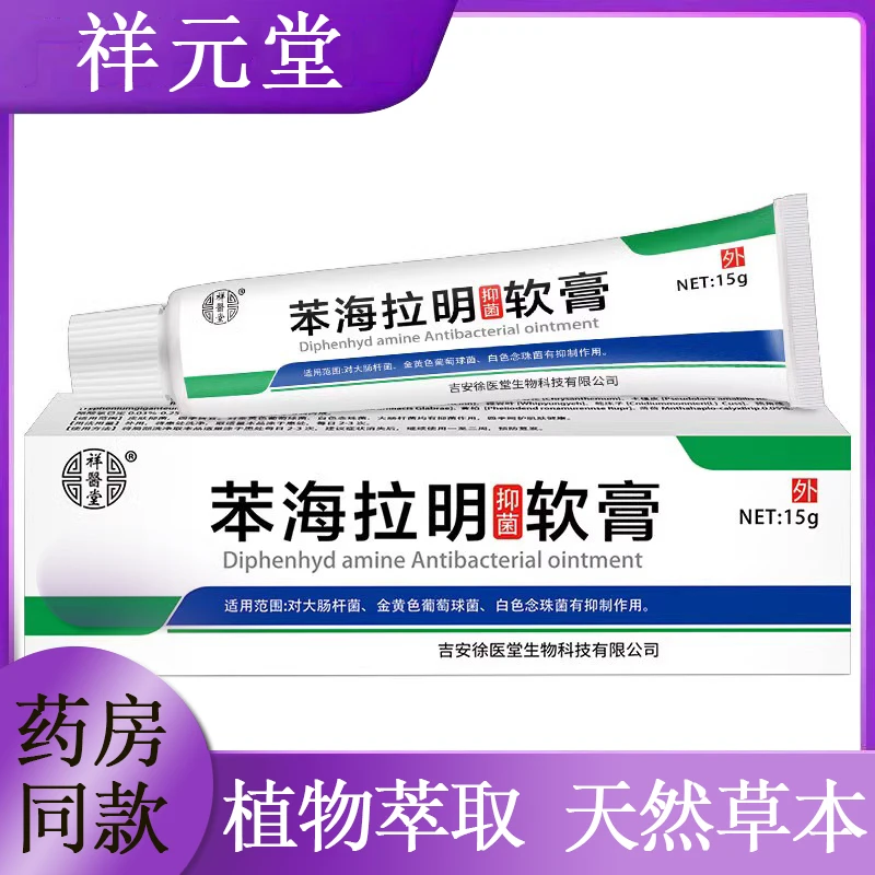 苯海拉明软膏抑菌乳膏身上止痒缓解草本外用舒缓裂膏润肤涂抹温和