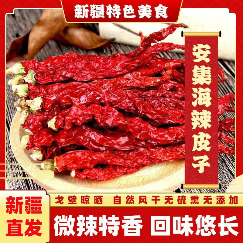 【全国包邮】疆安辣新疆安集海精选辣椒
