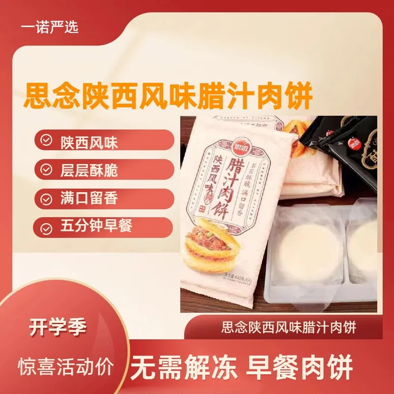 思念【全疆包邮】思念陕西风味腊汁肉饼4个装440克/袋营养酥脆加热