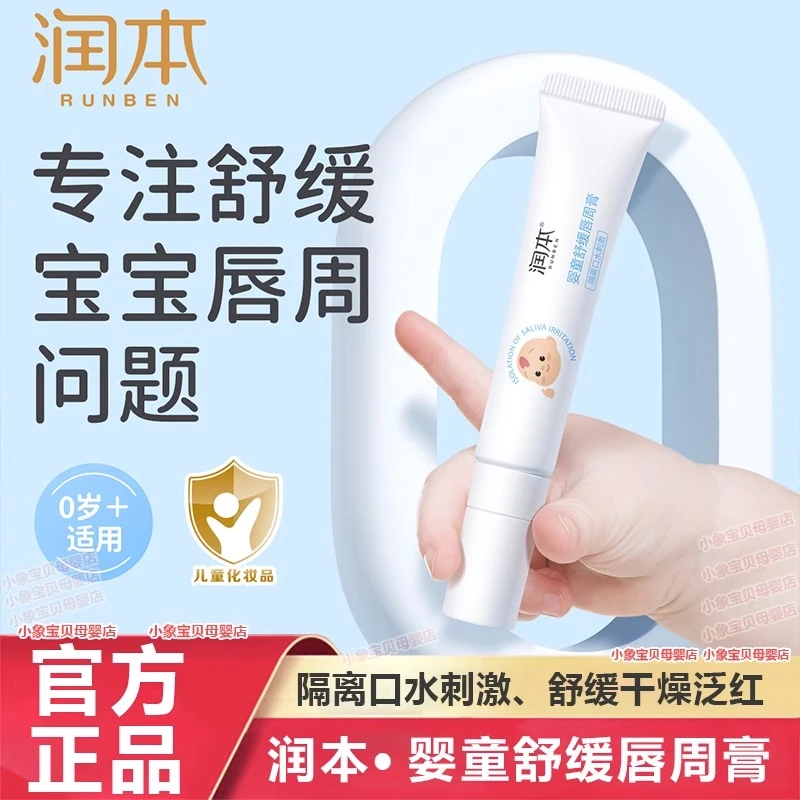 润本水润婴儿唇周膏宝宝新生儿口水护肤保湿滋润疹护唇特护膏面霜