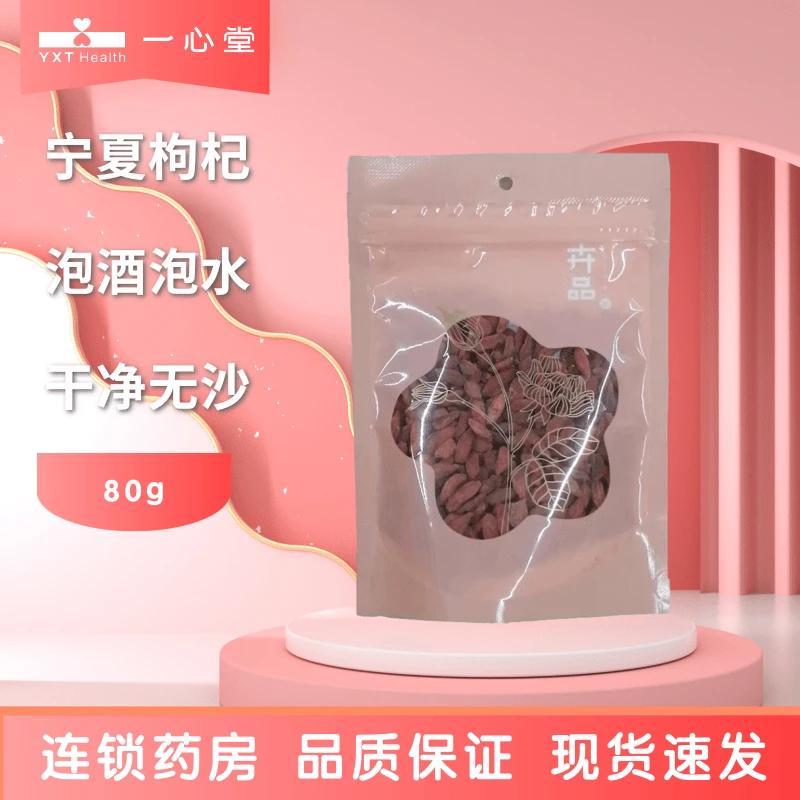 鸿翔鸿翔枸杞子 80g 宁夏产地 干燥 滋补 干净无沙 品质产品 发货