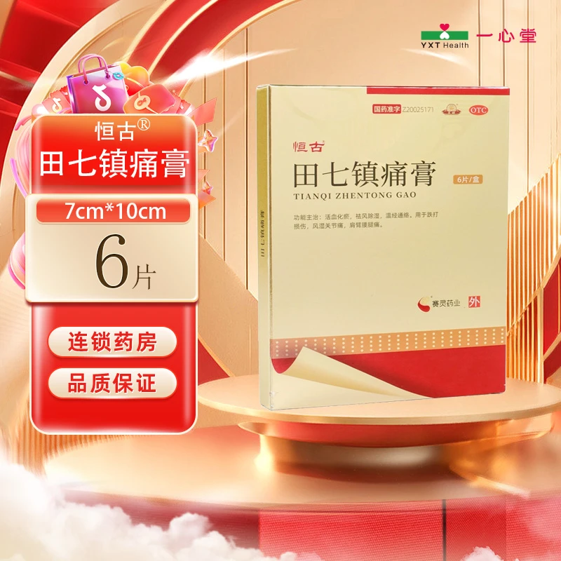 恒古田七镇痛膏7cm*10cm*6片 活血化瘀祛风除湿温经通络跌打损伤风湿关节痛肩臂腰腿痛