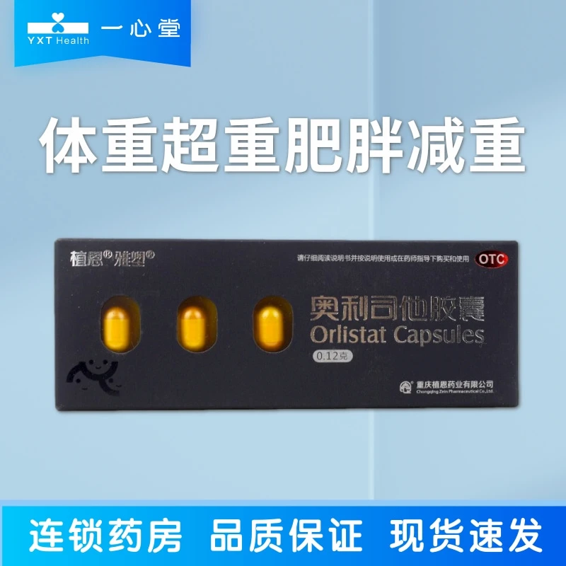 雅塑奥利司他胶囊0.12g*6粒 肥胖或体重超重患者（体重指数≥24）
