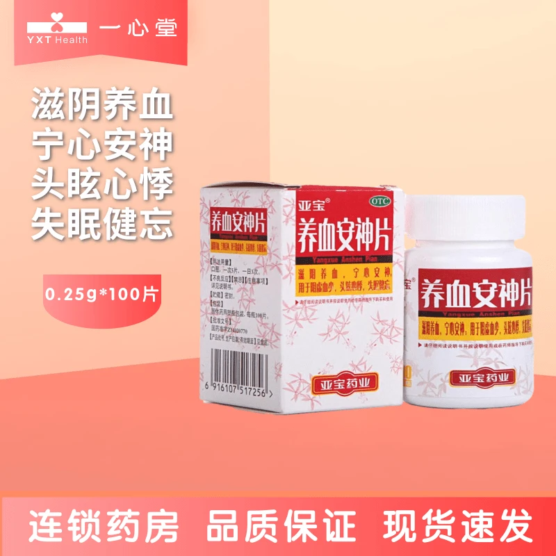 亚宝养血安神片 0.25g*100片 滋阴养血宁心安神头眩心悸失眠健忘