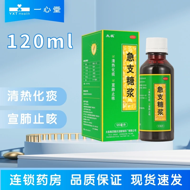 太极急支糖浆120ml 清热化痰儿童急性慢性支气管炎咳嗽 宣肺止咳盒装口服