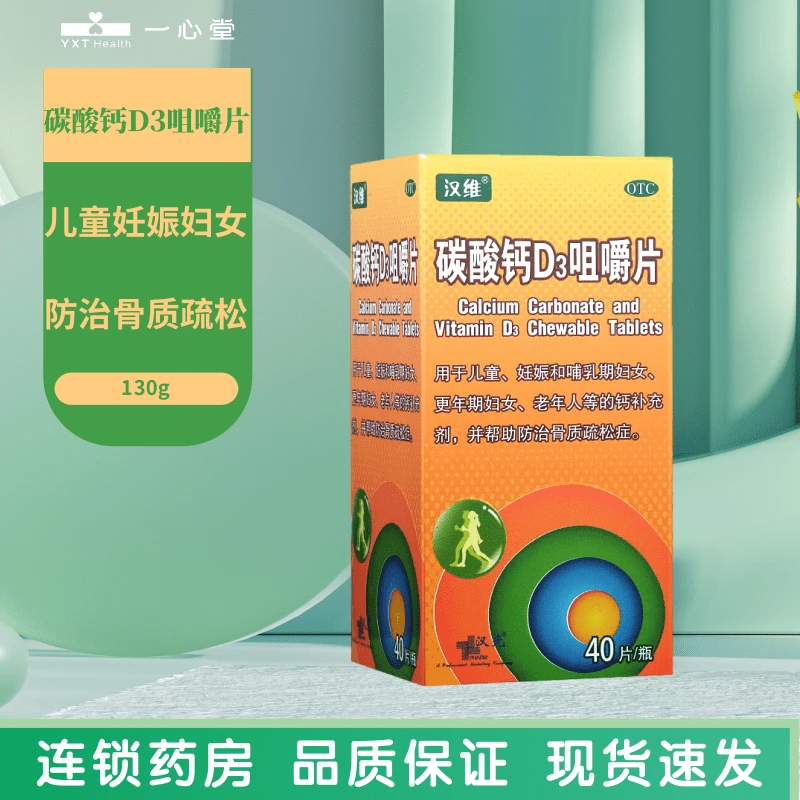 汉维碳酸钙D3咀嚼片1.25g/200IU*40片 儿童妇女中老年钙补充剂