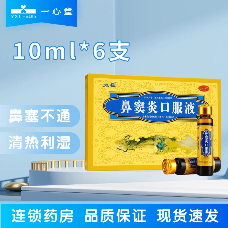 太极太极鼻窦炎口服液 10ml*6支 疏散风热清热利湿宣通鼻窍 鼻塞不通