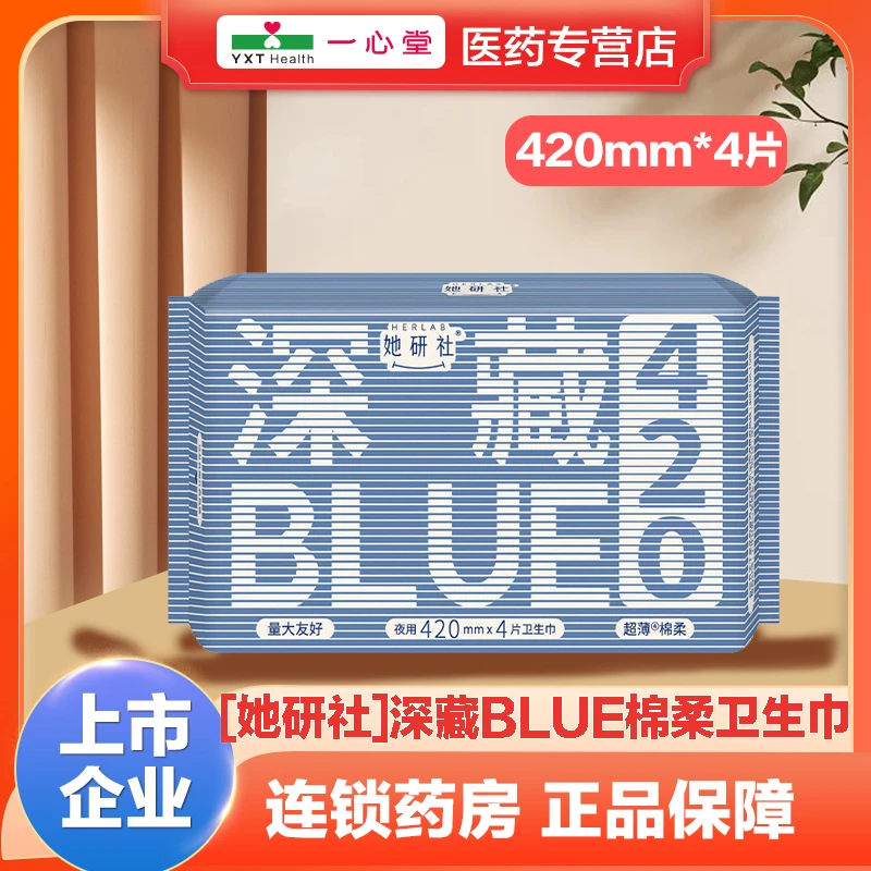 Herlab/她研社深藏BLUE棉柔卫生巾420mm*4片夜用柔软加厚超薄透气