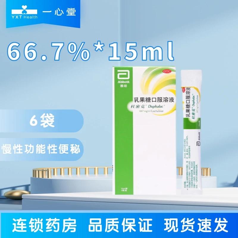 杜密克乳果糖口服溶液66.7%*15ml*6袋 慢性功能性便秘