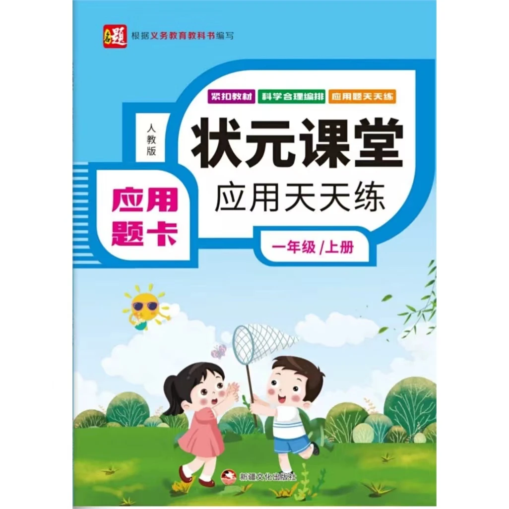 状元课堂应用天天练人教版小学数学1-6年级专项训练