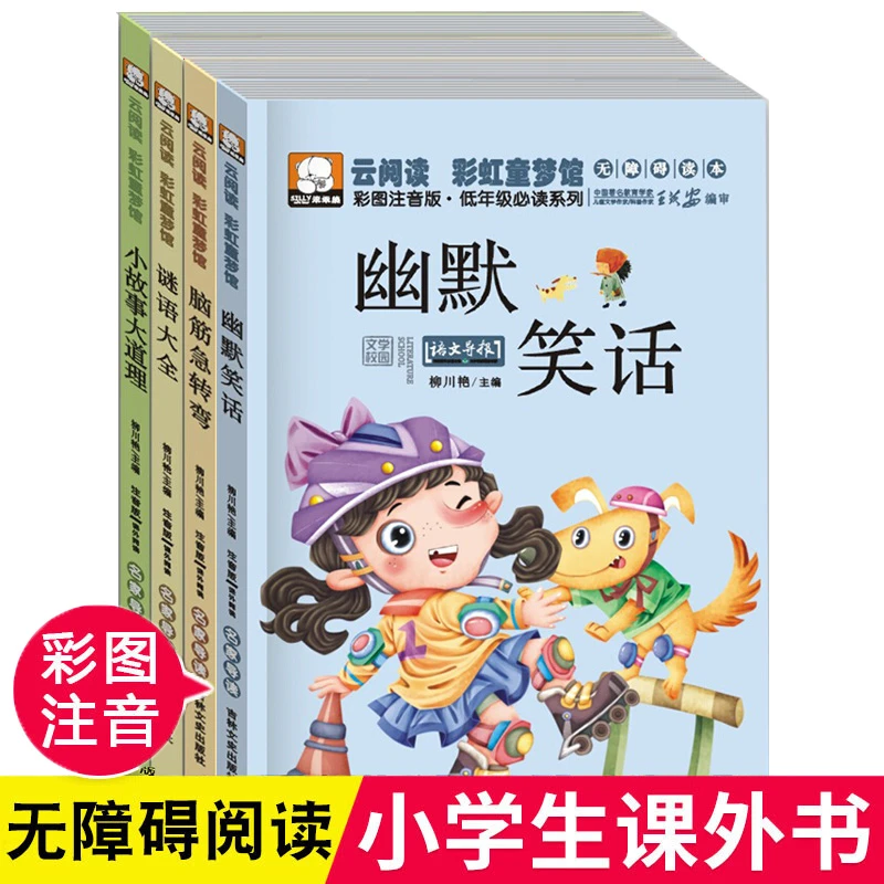 全4册彩虹童梦馆系列童书6-9岁小学生课外阅读物注音版阅读书籍