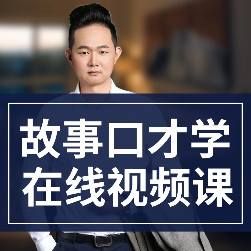 故事口才学：如何通过故事打动人心