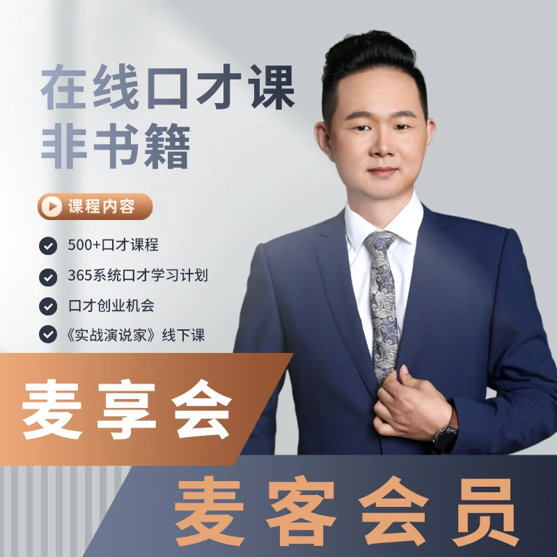 麦享会麦客口才会员课：一旦结缘就是一辈子【通用】