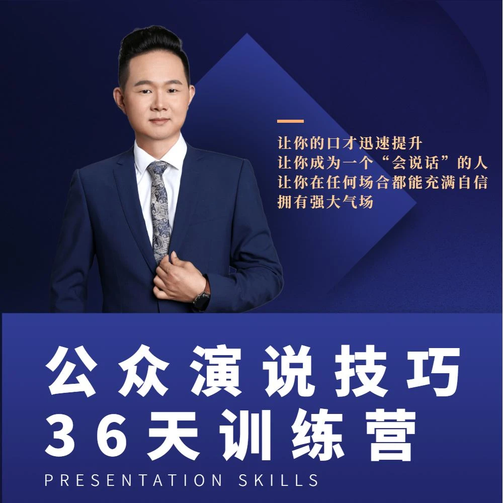 公众演说技巧36天训练营