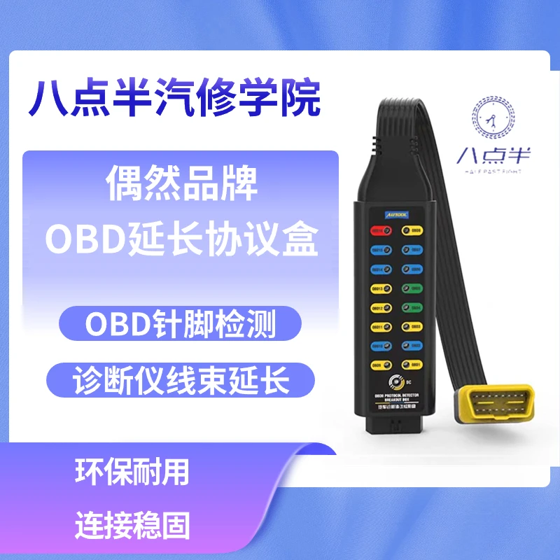 八点半汽修学院 偶然诊断仪延长协议盒 OBD延长线