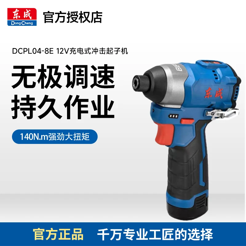 东成全铜DCPL04-8 198充电式冲击起子机电动螺丝刀大扭矩专业电批