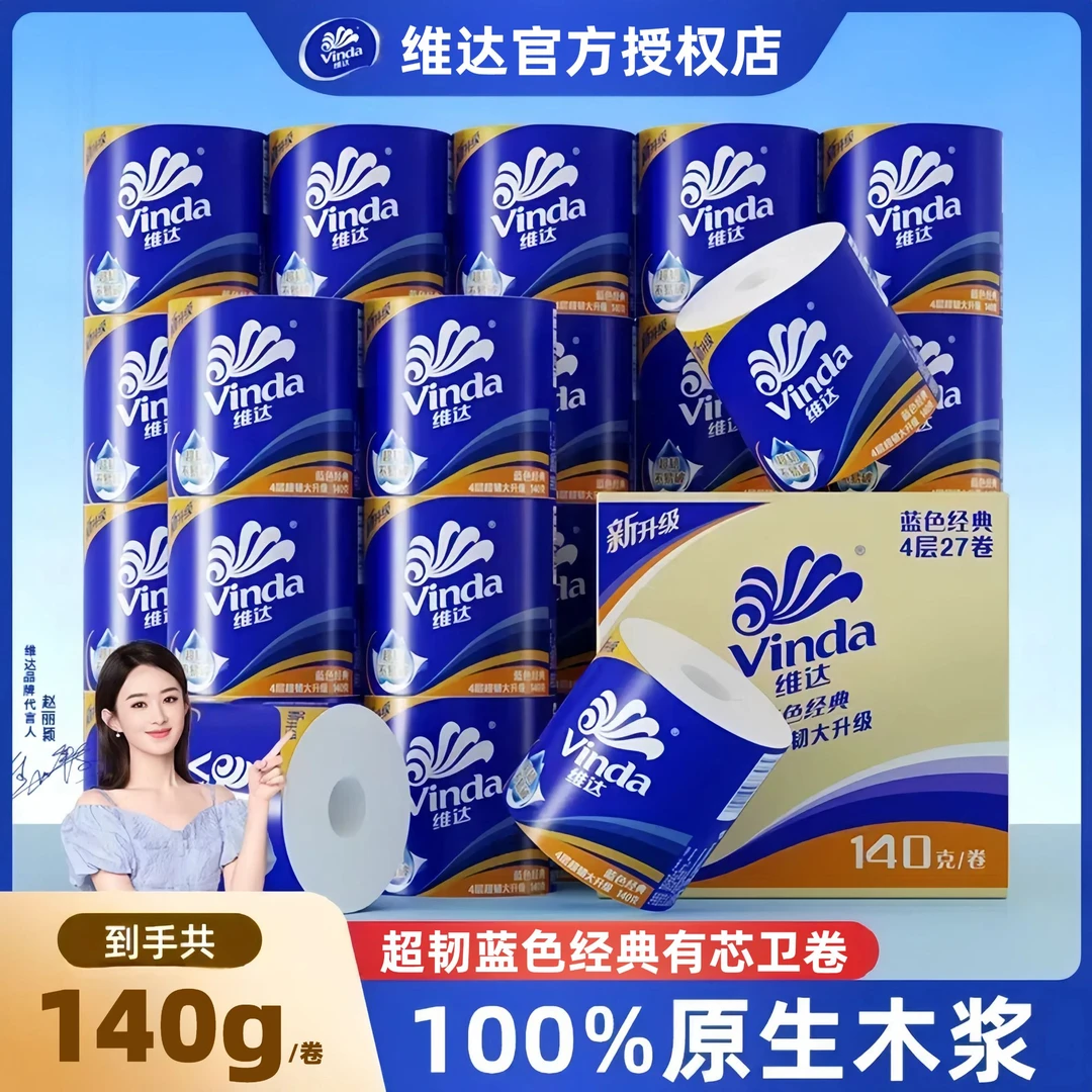 维达超韧卷纸蓝色经典家用有芯卫生纸巾实惠装卷筒纸厕纸140g/卷