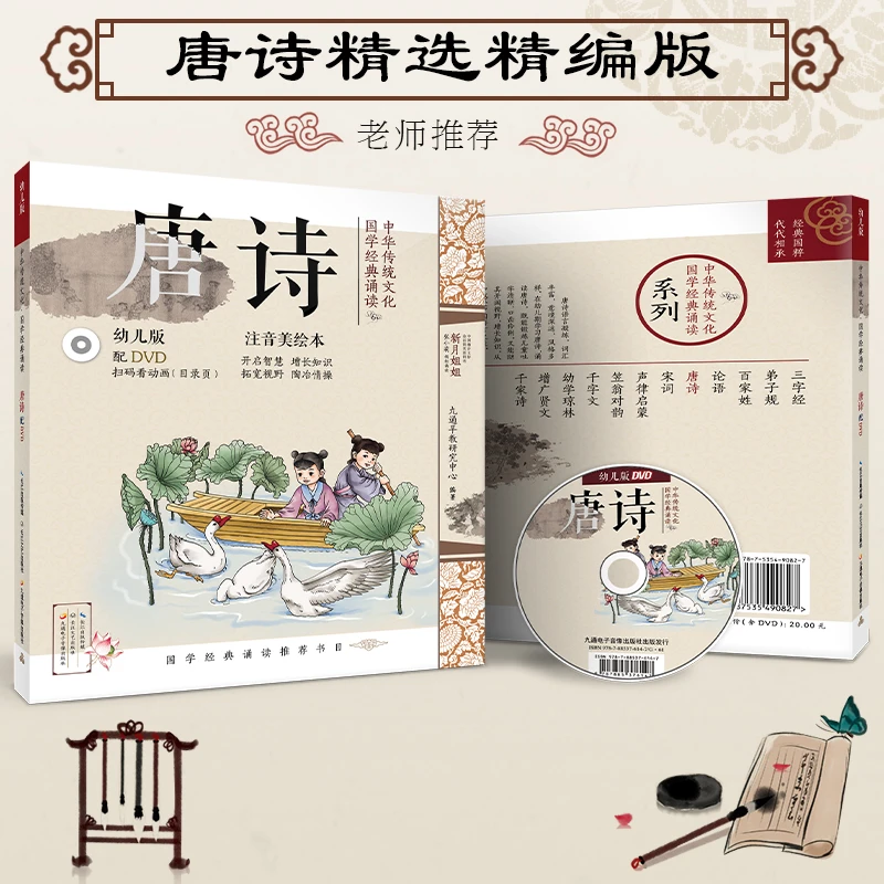 中华传统文化国学经典诵读唐诗 幼儿版学前启蒙注音美绘附音频