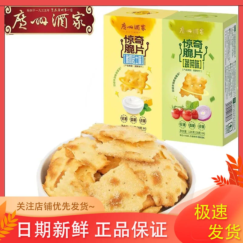 【吃到十二月底】广州酒家惊奇脆片酥脆饼干蔬菜味酸奶起士120g 2盒