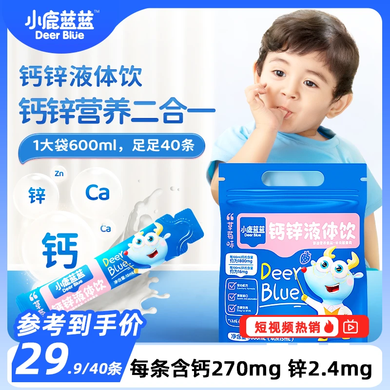 0.75元/条【小鹿蓝蓝_钙锌软饮15ml*40】液体钙即食独立包装ZC