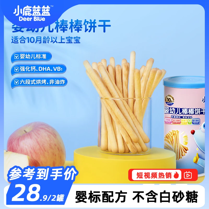 【小鹿蓝蓝_婴儿棒棒饼干130g*2】宝宝零食幼儿磨牙非油炸营养QY
