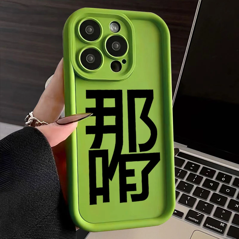 文字那咋了适用于iphone15苹果手机壳14promax金刚砂13软12全包11