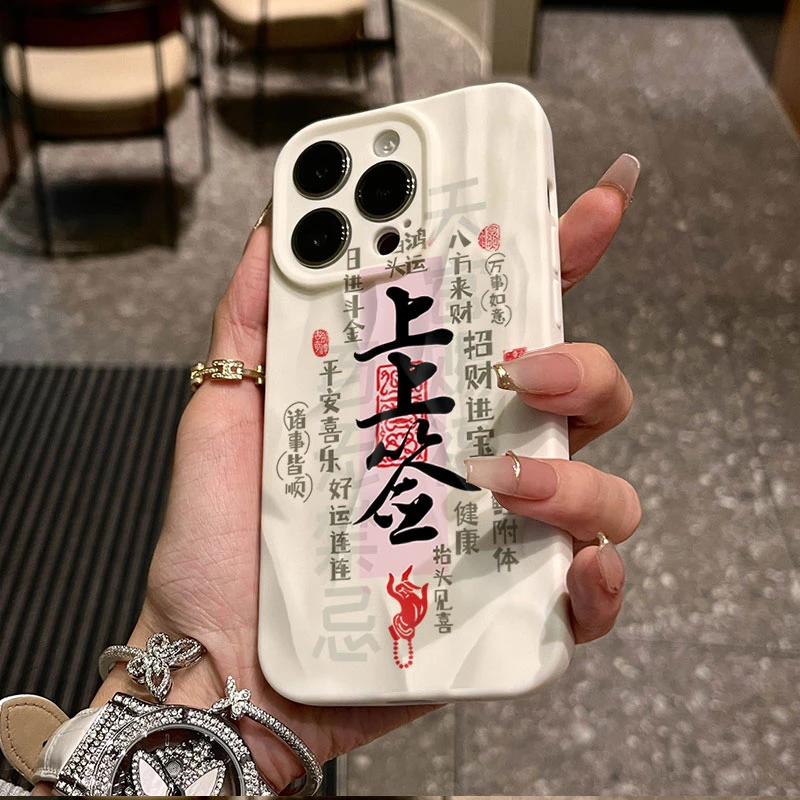 财气上上签适用iphone16/15苹果12褶皱手机壳14promax防摔13软11