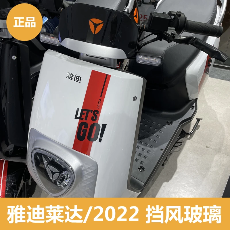雅迪电动车莱达2022挡风玻璃前仪表罩适用于雅迪莱达