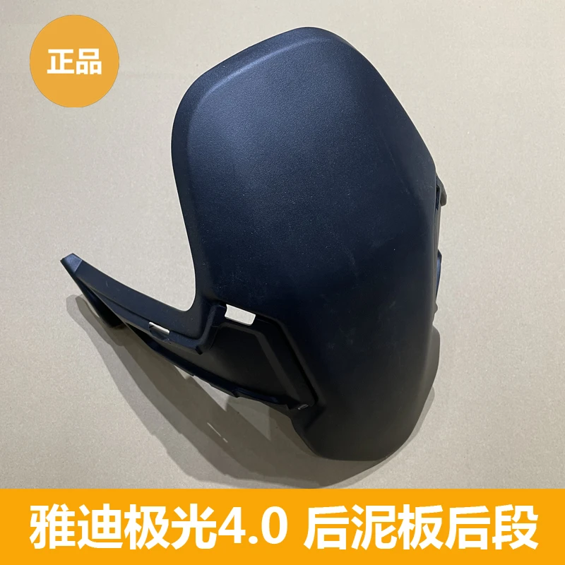雅迪电动车极光4.0后泥板冠智极光后泥板后段左右装饰件后轮泥板