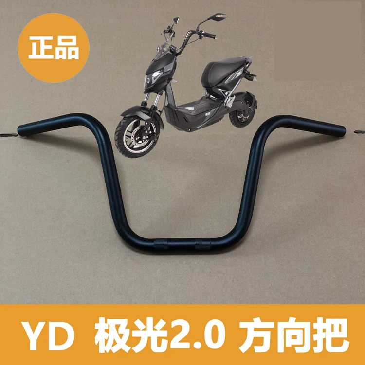 雅迪电动车极光2.0/极光3.0极光4.0配件方向把把横龙头把原装正品
