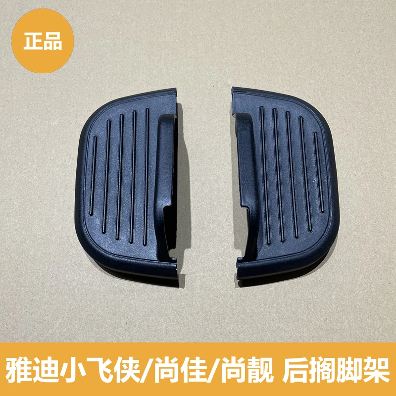 雅迪电动车小飞侠 尚佳 尚靓乐萌等后搁脚架后脚踏正品
